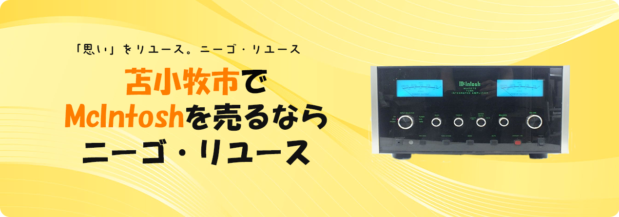 苫小牧市でMcIntoshの高額買取ならニーゴ・リユースにお任せください！